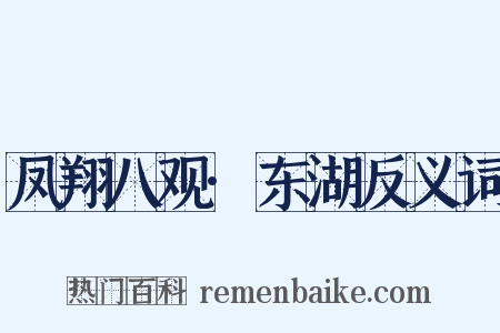 凤翔八观·东湖反义词是什么意思的图片